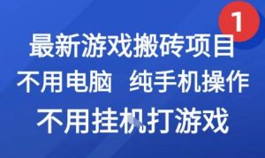 最新游戏搬砖项目，纯手机操作，不用电脑挂G打游戏，网创副业兼职【揭秘】-苏柒资源库