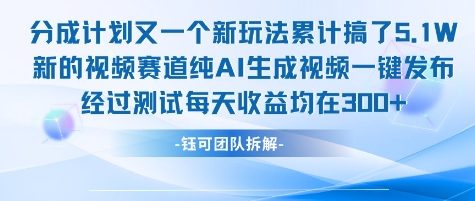 不剪辑不露脸 分成计划新玩法，实测每天收益在3张+左右 新的视频赛道纯AI生成视频-苏柒资源库