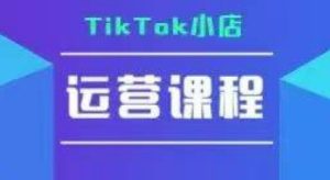 TikTok小店运营实操课,TK小店运营实操+疑难答疑-苏柒资源库