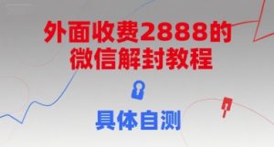外面收费2888的微信解封教程，具体自测-苏柒资源库