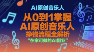 AI原创音乐人,从0到1掌握AI原创音乐人挣钱流程全解析,在家可做的AI副业-苏柒资源库