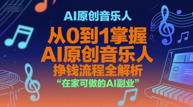AI原创音乐人，从0到1掌握AI原创音乐人挣钱流程全解析，在家可做的AI副业-苏柒资源库