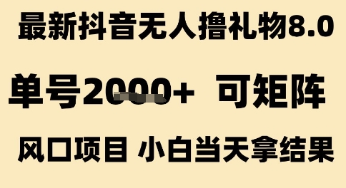 最新抖音无人撸礼物8.0，单号2k+，可矩阵风口项目，小白当天拿结果【揭秘】-苏柒资源库