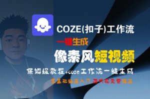 COZE(扣子)工作流一键生成像素风短视频，保姆级教程，零基础快速入门-苏柒资源库