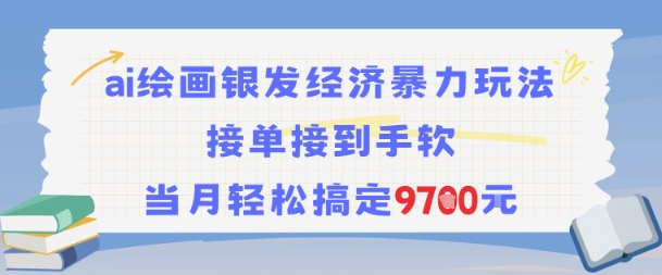 AI绘画银发经济暴力玩法，接单接到手软，当月轻松搞定9.7k-苏柒资源库