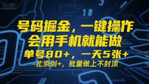 号码掘金，一键操作，会用手机就能做，单号80+，一天5张+，批量做上不封顶【揭秘】-苏柒资源库