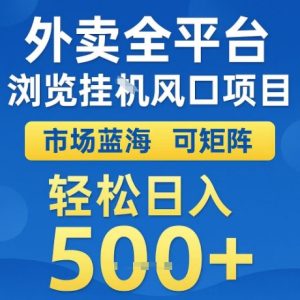 外卖全平台全自动浏览风口项目，市场蓝海，可矩阵，轻松日入5张+【揭秘】-苏柒资源库