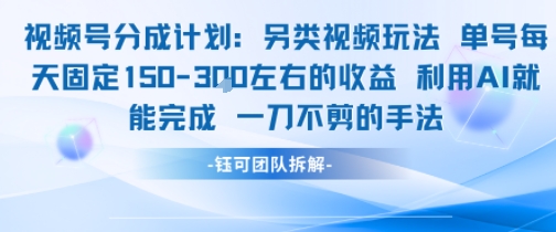 视频号分成另类视频玩法单号每天固定150左右的收益利用AI就能完成一刀不剪的手法-苏柒资源库