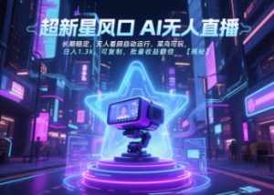 超新星风口无人直播，长期稳定，无人看顾自动运行，菜鸟可玩，日入1.3k，可复制，批量收益翻倍-苏柒资源库