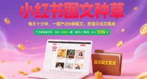 小红书图文种草,每天十分钟,一键产出N条图文, 广子多到接不完, 300-3k一条,矩阵n个账号月入几个W-苏柒资源库