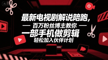 最新电视剧解说陪跑，百万粉丝博主教你一部手机做剪辑，轻松加入伙伴计划-苏柒资源库