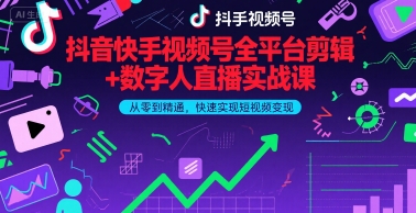 抖音快手视频号全平台剪辑+数字人直播实战课，从零到精通，快速实现短视频变现(更新6月)​-苏柒资源库
