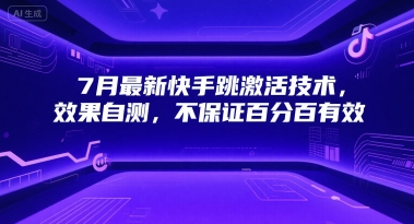 7月最新快手跳激活技术，效果自测，不保证百分百有效-苏柒资源库