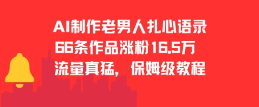 AI制作老男人扎心语录，66作品涨粉16.5w，流量真猛，保姆级教程-苏柒资源库