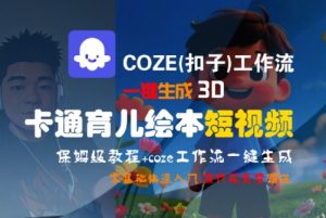 COZE(扣子)工作流一键生成3D卡通育儿绘本短视频,全流程保姆级教学-苏柒资源库