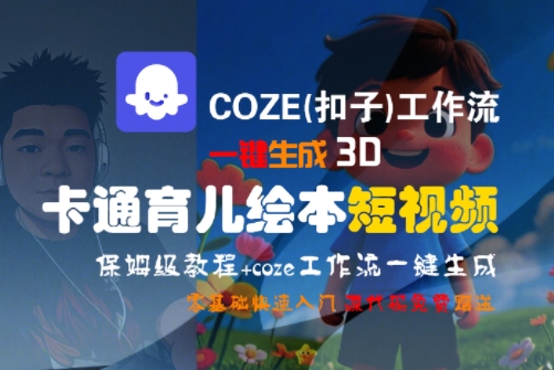 COZE(扣子)工作流一键生成3D卡通育儿绘本短视频，全流程保姆级教学-苏柒资源库