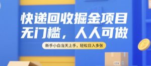 快递回收掘金项目,无门槛,人人可做,新手小白当天上手,轻松日入多张【揭秘】-苏柒资源库