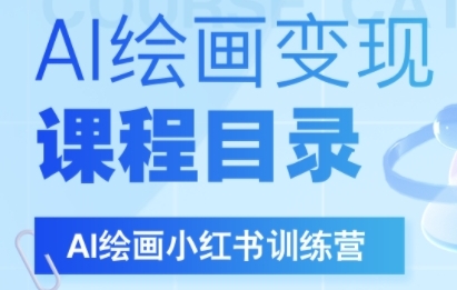 AI绘画小红书训练营，DeepSeek绘画+小红书自媒体变现全流程-苏柒资源库