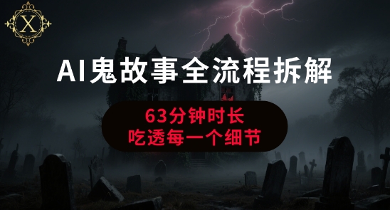 AI鬼故事从0到1全流程拆解，非常详细，全是干货-苏柒资源库