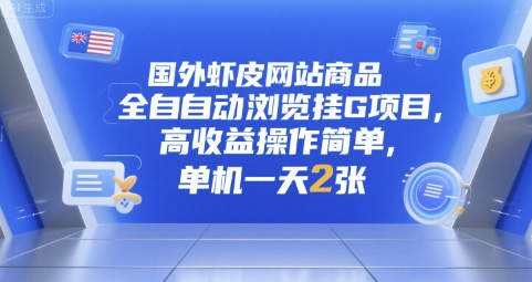 国外虾皮网站商品全自动浏览挂G项目，高收益操作简单，单机一天2张【揭秘】-苏柒资源库