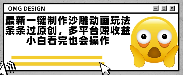 最新一键制作沙雕动画玩法，条条过原创，多平台挣收益，小白看完也会操作【揭秘】-苏柒资源库