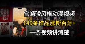 宫崎骏⻛格AI视频，⻜⾏+骑⾏治愈系解锁流量新密码，149条作品涨粉百W-苏柒资源库