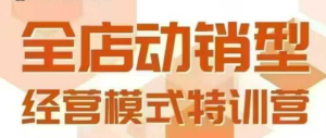 全店动销型经营模式,6月25-26日广州线下课,掌握全店动销模型和全流程方法论-苏柒资源库