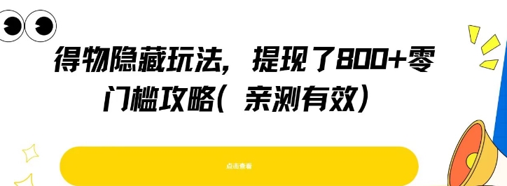 得物隐藏玩法，提现了8张+零门槛攻略，亲测有效-苏柒资源库