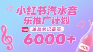 汽水音乐推广计划,无门槛,0粉丝可做,通过小红书发布笔记,单篇笔记最高收益6k+-苏柒资源库