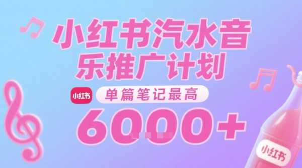 汽水音乐推广计划，无门槛，0粉丝可做，通过小红书发布笔记，单篇笔记最高收益6k+-苏柒资源库