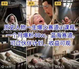 历史人物一生爆火赛道ai课程,一个月爆粉40w,蓝海赛道,可过伙伴计划,收益可观-苏柒资源库