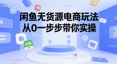 闲鱼无货源电商玩法，从0一步步带你实操-苏柒资源库