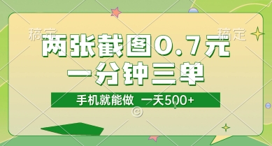 两张截图0.7元，一分钟三单，接单无上限，一部手机就能做，一天5张【揭秘】-苏柒资源库