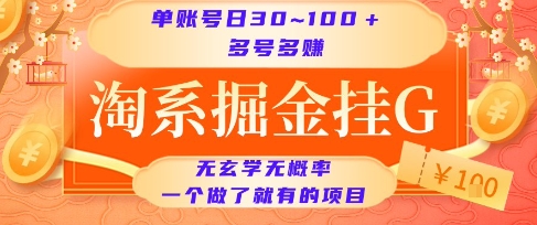 淘系掘金挂G项目，单账号日收益30~100+，多号多得，一个做了就有的项目【揭秘】-苏柒资源库