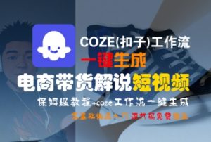 COZE(扣子)工作流一键生成电商带货解说短视频,保姆级教程,0基础快手入门-苏柒资源库