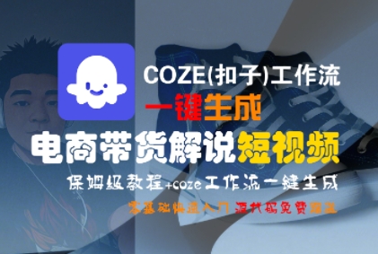 COZE(扣子)工作流一键生成电商带货解说短视频，保姆级教程，0基础快手入门-苏柒资源库
