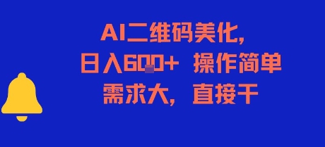 AI二维码美化，日入6张+，操作简单，需求大，直接干-苏柒资源库