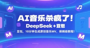 AI音乐杀疯了!DeepSeek+豆包,10分钟生成原创音乐MV,保姆级教程!-苏柒资源库