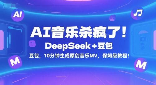 AI音乐杀疯了！DeepSeek+豆包，10分钟生成原创音乐MV，保姆级教程！-苏柒资源库