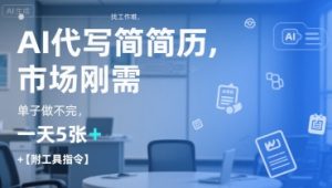 AI代写简历,找工作难,市场刚需,单子做不完,一天5张+【附工具指令】-苏柒资源库