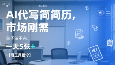 AI代写简历，找工作难，市场刚需，单子做不完，一天5张+【附工具指令】-苏柒资源库