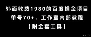 外面收费1980的百度撸金项目,单号70+,工作室内部教程【揭秘】-苏柒资源库