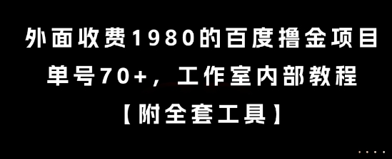 外面收费1980的百度撸金项目，单号70+，工作室内部教程【揭秘】-苏柒资源库