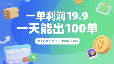 一单利润19.9 一天能出100单，每天发发图片，小白也能月入过1W【揭秘】-苏柒资源库