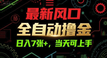 最新风口，全自动撸金，日入7张+，当天可上手【揭秘】-苏柒资源库