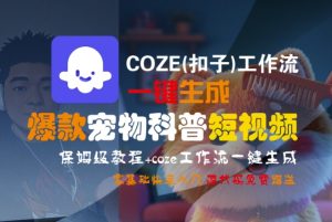 COZE(扣子)工作流一键生成爆款宠物科普短视频，保姆级教程，0基础快速入门-苏柒资源库