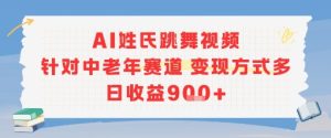 AI姓氏跳舞视频,针对中老年赛道变现方式多,日收益9张+-苏柒资源库
