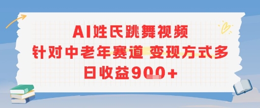 AI姓氏跳舞视频，针对中老年赛道变现方式多，日收益9张+-苏柒资源库