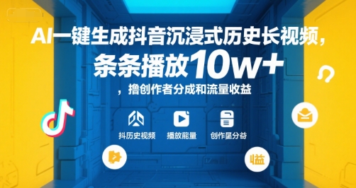 AI一键生成抖音沉浸式历史长视频，条条播放10w+，撸创作者分成和流量收益【揭秘】-苏柒资源库