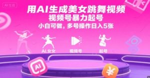 用AI生成美女跳舞视频，视频号暴力起号，小白可做，多号操作日入5张-苏柒资源库